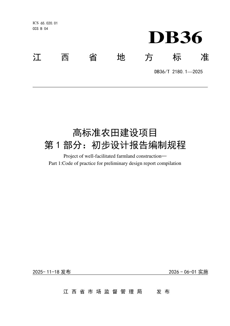 江西省《高标准农田建设项目 第1部分：初步设计报告编制规程》DB36/T 2180.1-2025第1页