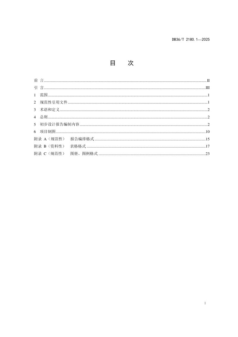 江西省《高标准农田建设项目 第1部分：初步设计报告编制规程》DB36/T 2180.1-2025第3页