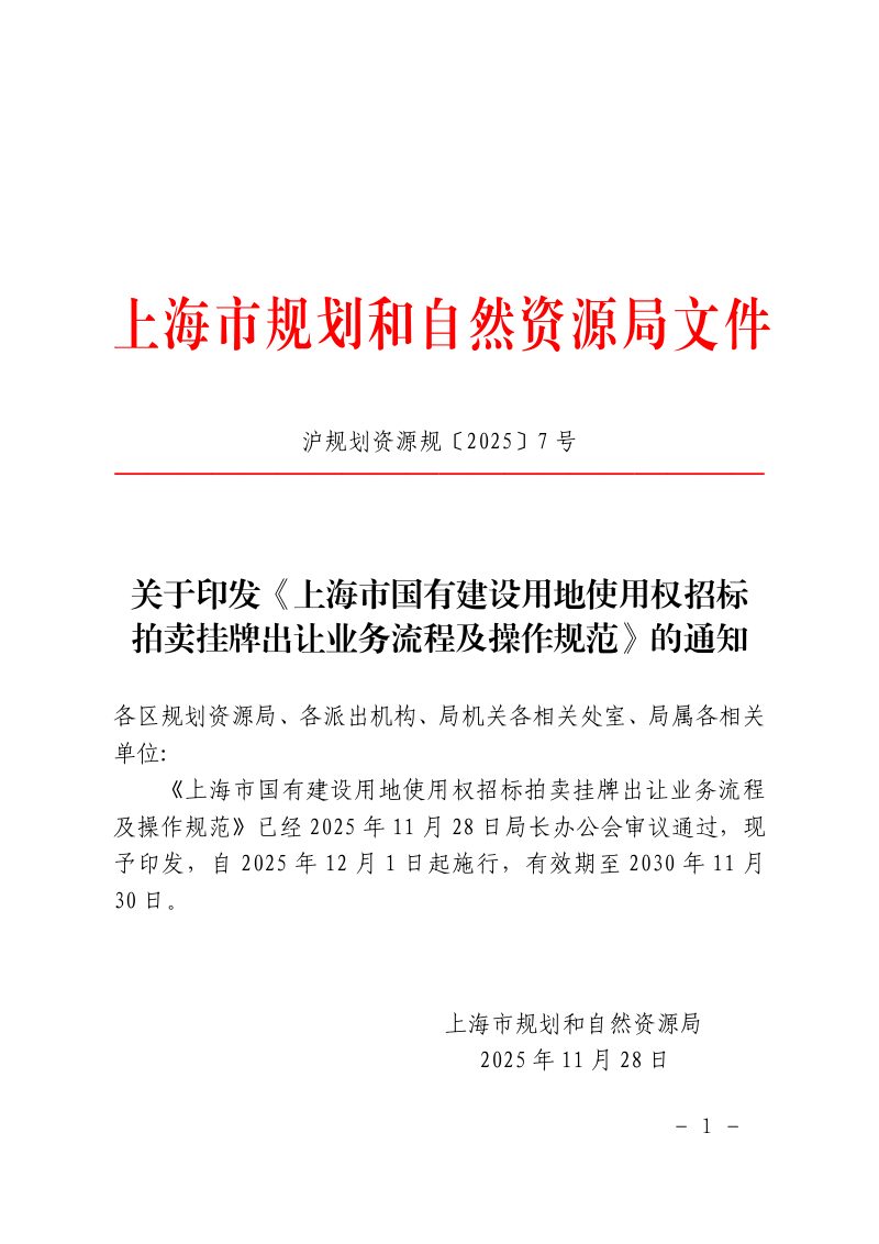 上海市规划和自然资源局《上海市国有建设用地使用权招标拍卖挂牌出让业务流程及操作规范》沪规划资源规〔2025〕7号第1页