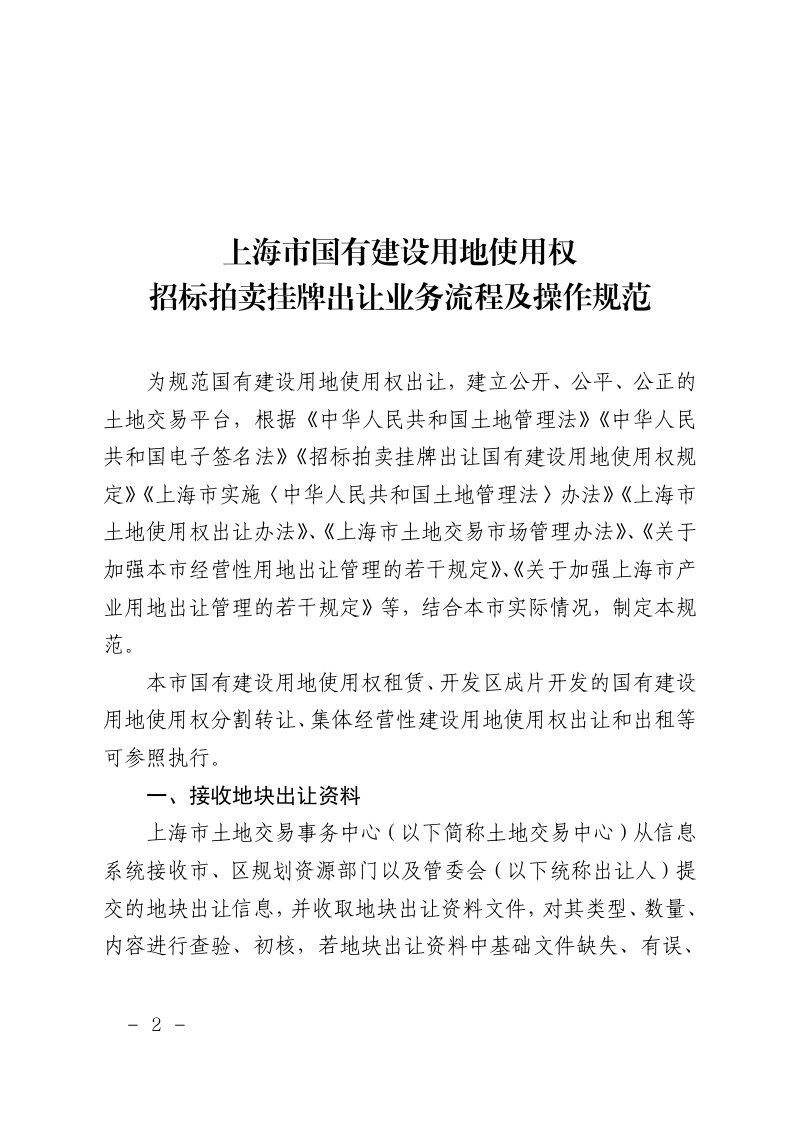 上海市规划和自然资源局《上海市国有建设用地使用权招标拍卖挂牌出让业务流程及操作规范》沪规划资源规〔2025〕7号第2页