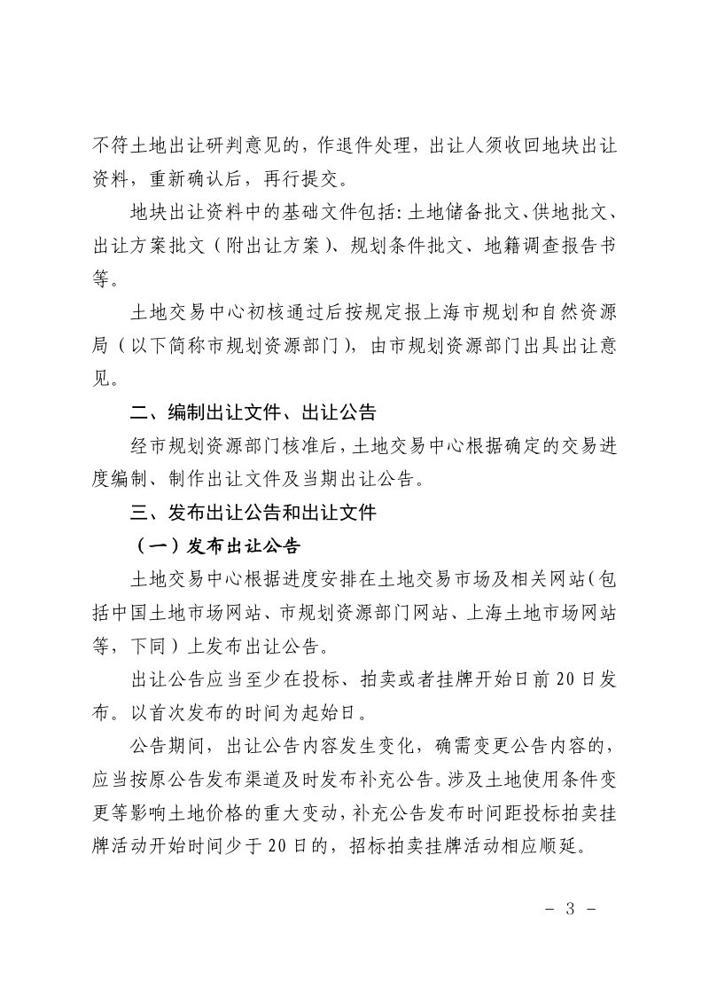 上海市规划和自然资源局《上海市国有建设用地使用权招标拍卖挂牌出让业务流程及操作规范》沪规划资源规〔2025〕7号第3页