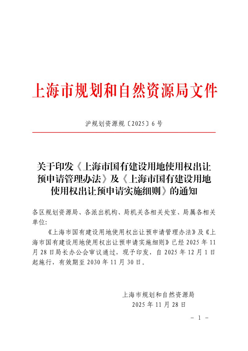 上海市规划和自然资源局《上海市国有建设用地使用权出让预申请管理办法》及《上海市国有建设用地使用权出让预申请实施细则》沪规划资源规〔2025〕6号第1页