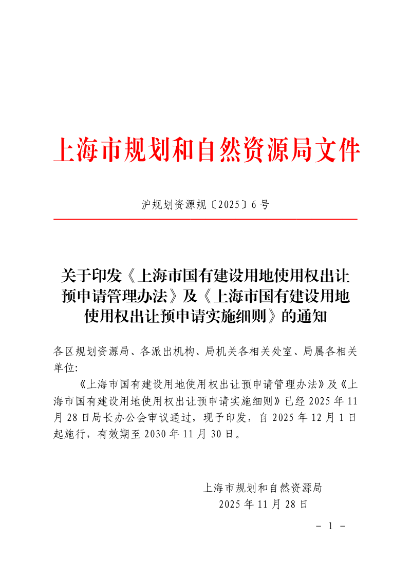 上海市规划和自然资源局《上海市国有建设用地使用权出让预申请管理办法》及《上海市国有建设用地使用权出让预申请实施细则》沪规划资源规〔2025〕6号第1页