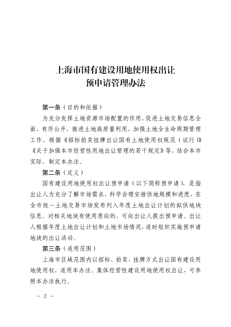 上海市规划和自然资源局《上海市国有建设用地使用权出让预申请管理办法》及《上海市国有建设用地使用权出让预申请实施细则》沪规划资源规〔2025〕6号第2页