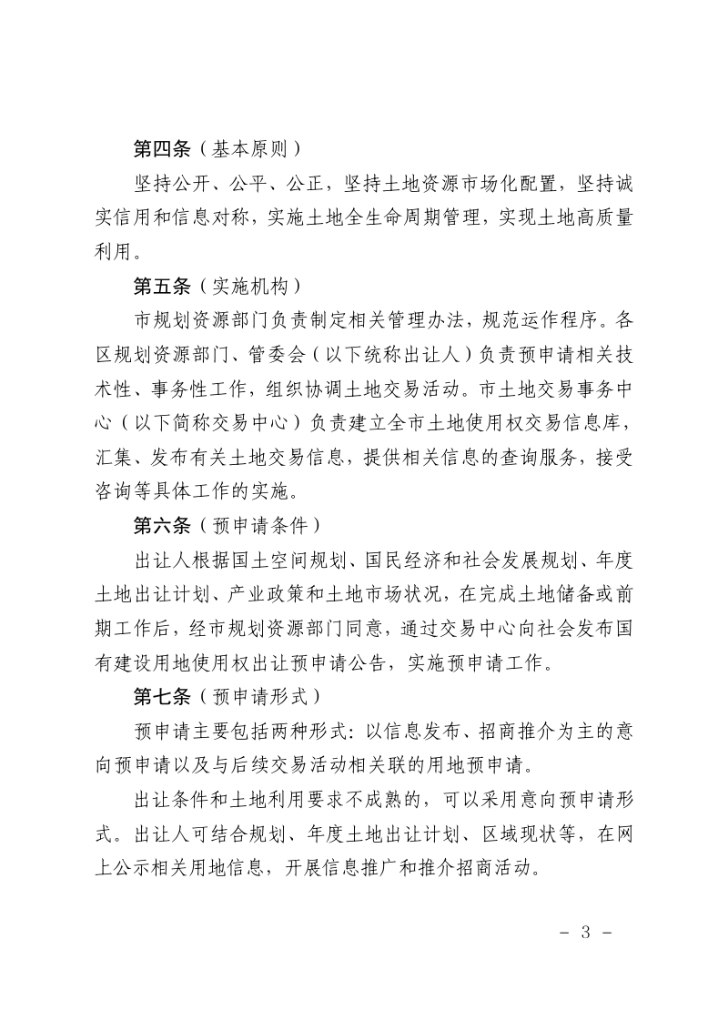上海市规划和自然资源局《上海市国有建设用地使用权出让预申请管理办法》及《上海市国有建设用地使用权出让预申请实施细则》沪规划资源规〔2025〕6号第3页
