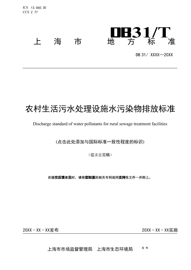 上海市《农村生活污水处理设施水污染物 排放标准》（征求意见稿）第1页