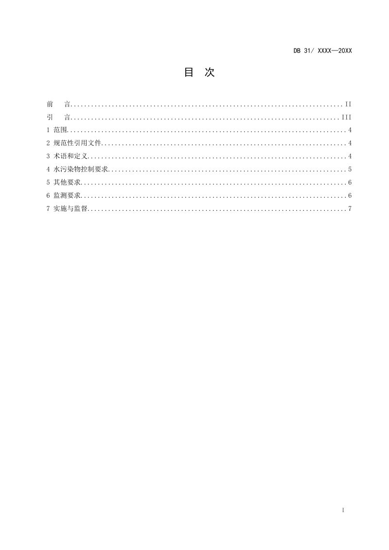 上海市《农村生活污水处理设施水污染物 排放标准》（征求意见稿）第2页