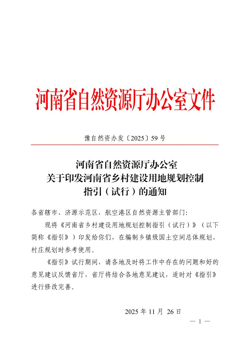 河南省乡村建设用地规划控制指引（试行）第1页
