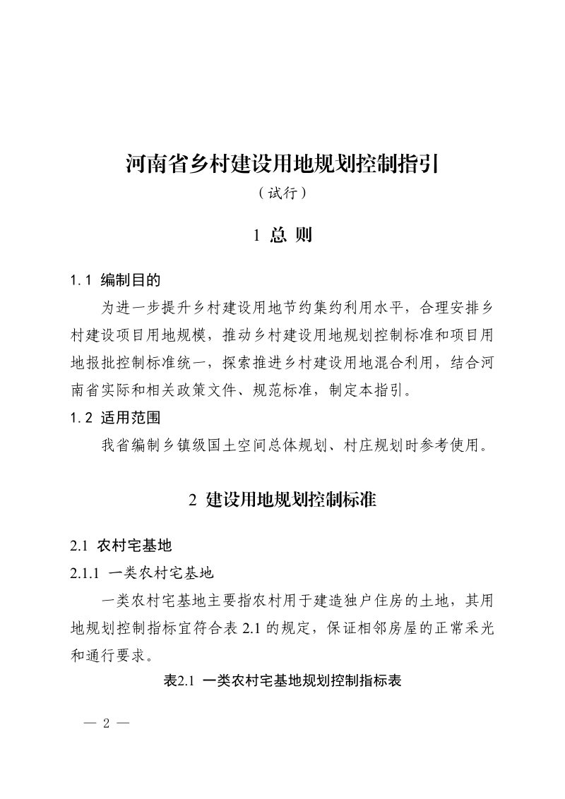 河南省乡村建设用地规划控制指引（试行）第2页