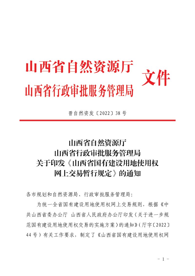 山西省自然资源厅 山西省行政审批服务管理局《山西省国有建设用地使用权网上交易暂行规定》晋自然资发〔2022〕38号第1页