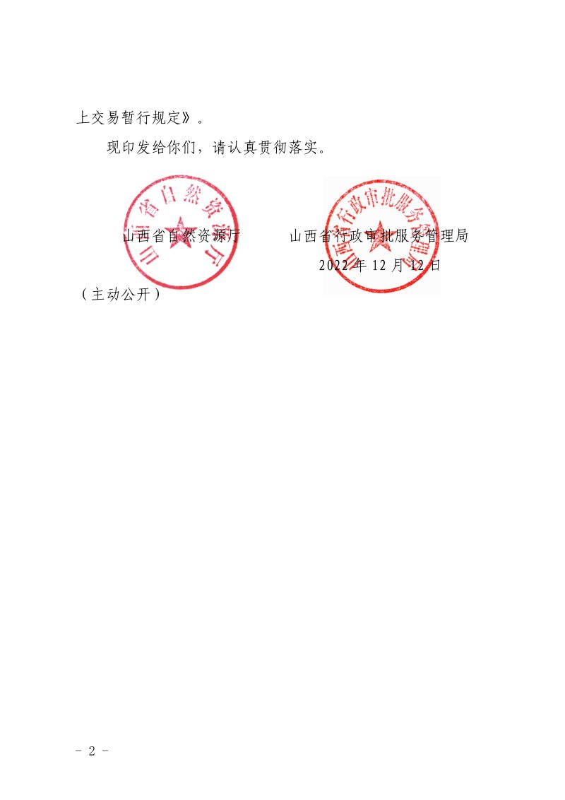 山西省自然资源厅 山西省行政审批服务管理局《山西省国有建设用地使用权网上交易暂行规定》晋自然资发〔2022〕38号第2页