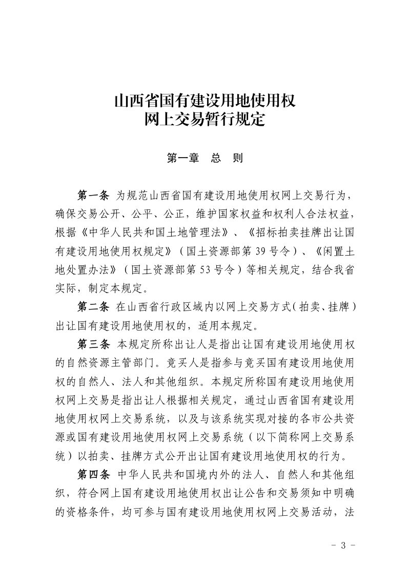 山西省自然资源厅 山西省行政审批服务管理局《山西省国有建设用地使用权网上交易暂行规定》晋自然资发〔2022〕38号第3页