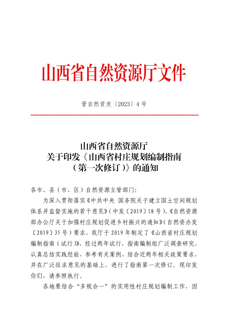 山西省自然资源厅《山西省村庄规划编制指南（第一次修订）》晋自然资发〔2023〕4号第1页