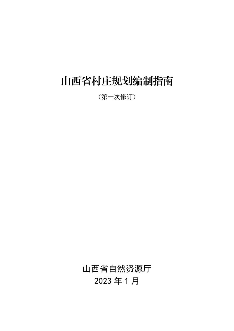 山西省自然资源厅《山西省村庄规划编制指南（第一次修订）》晋自然资发〔2023〕4号第3页