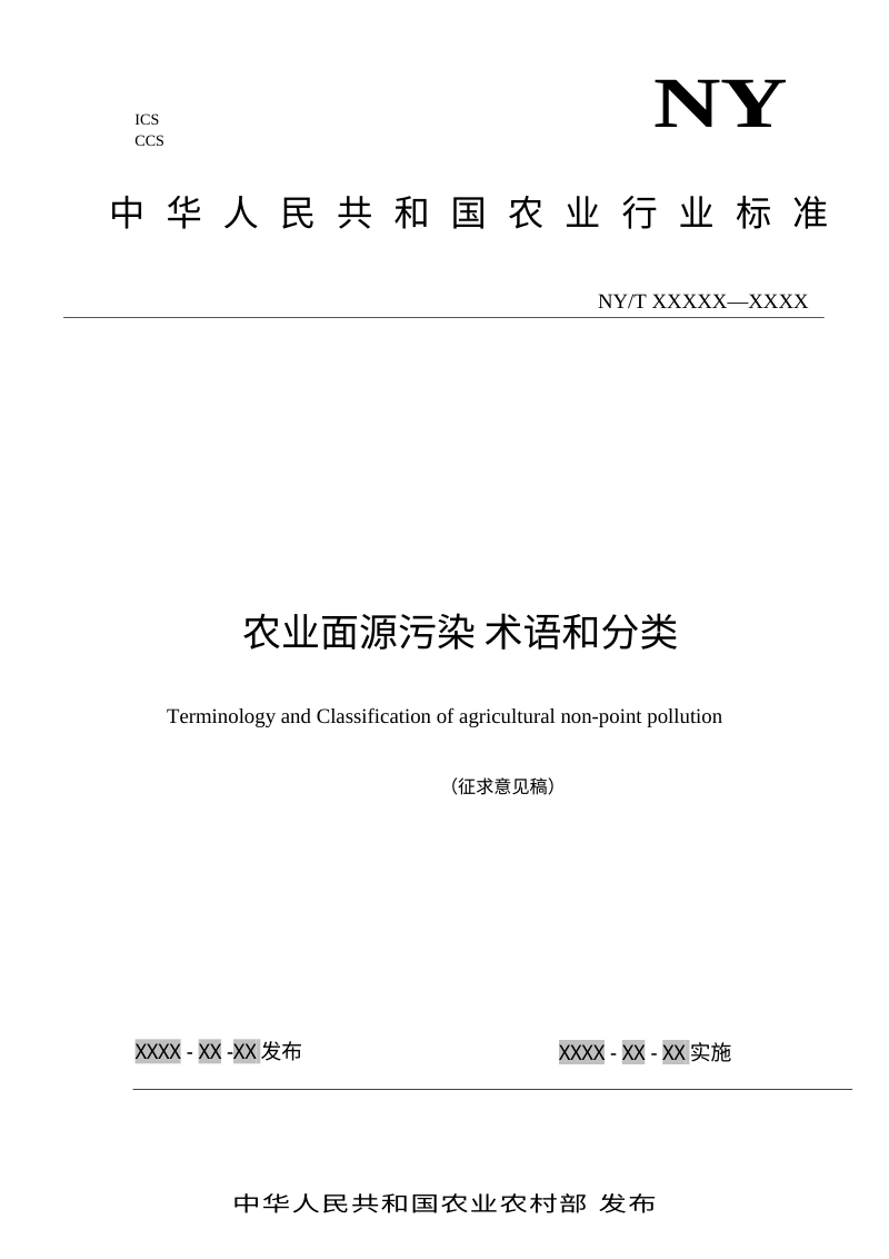 《农业面源污染 术语和分类》（征求意见稿）第1页