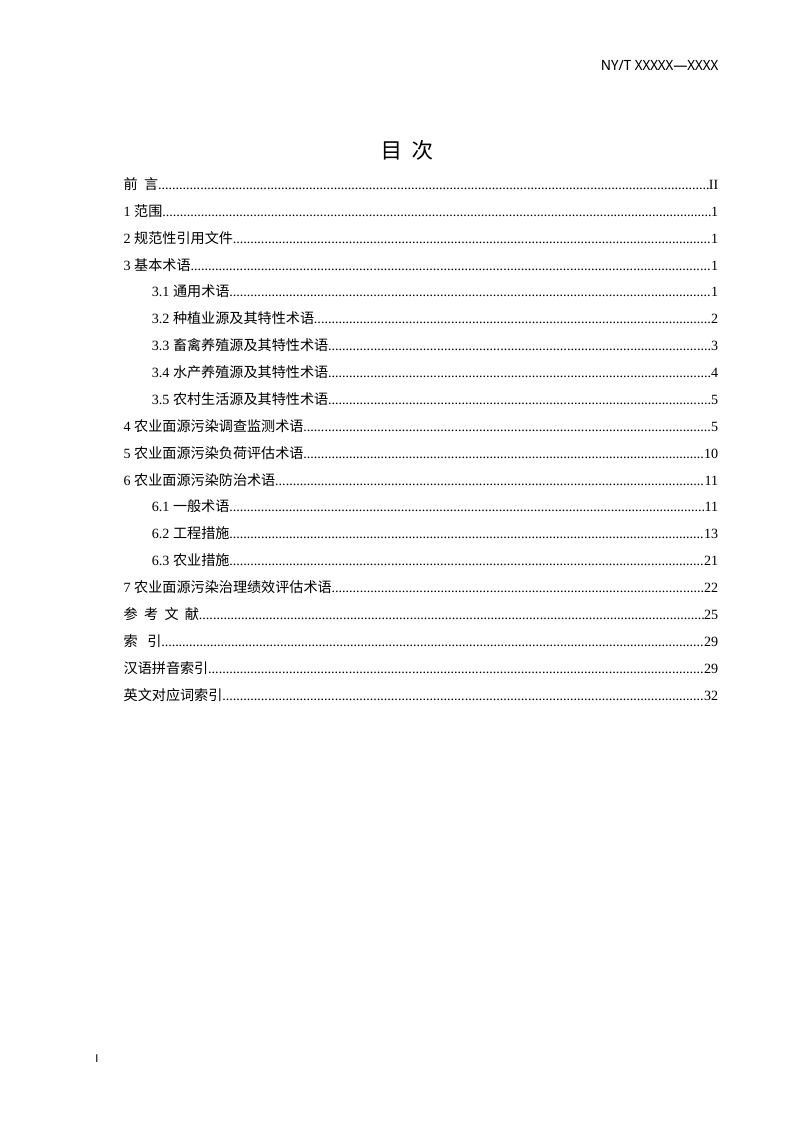 《农业面源污染 术语和分类》（征求意见稿）第2页