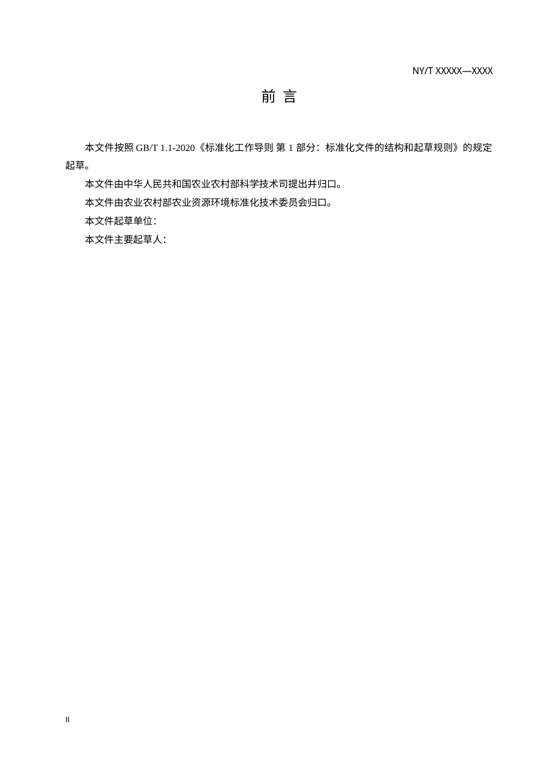 《农业面源污染 术语和分类》（征求意见稿）第3页