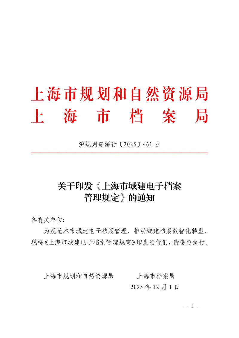 上海市规划和自然资源局 上海市档案局《上海市城建电子档案管理规定》沪规划资源行〔2025〕461号第1页