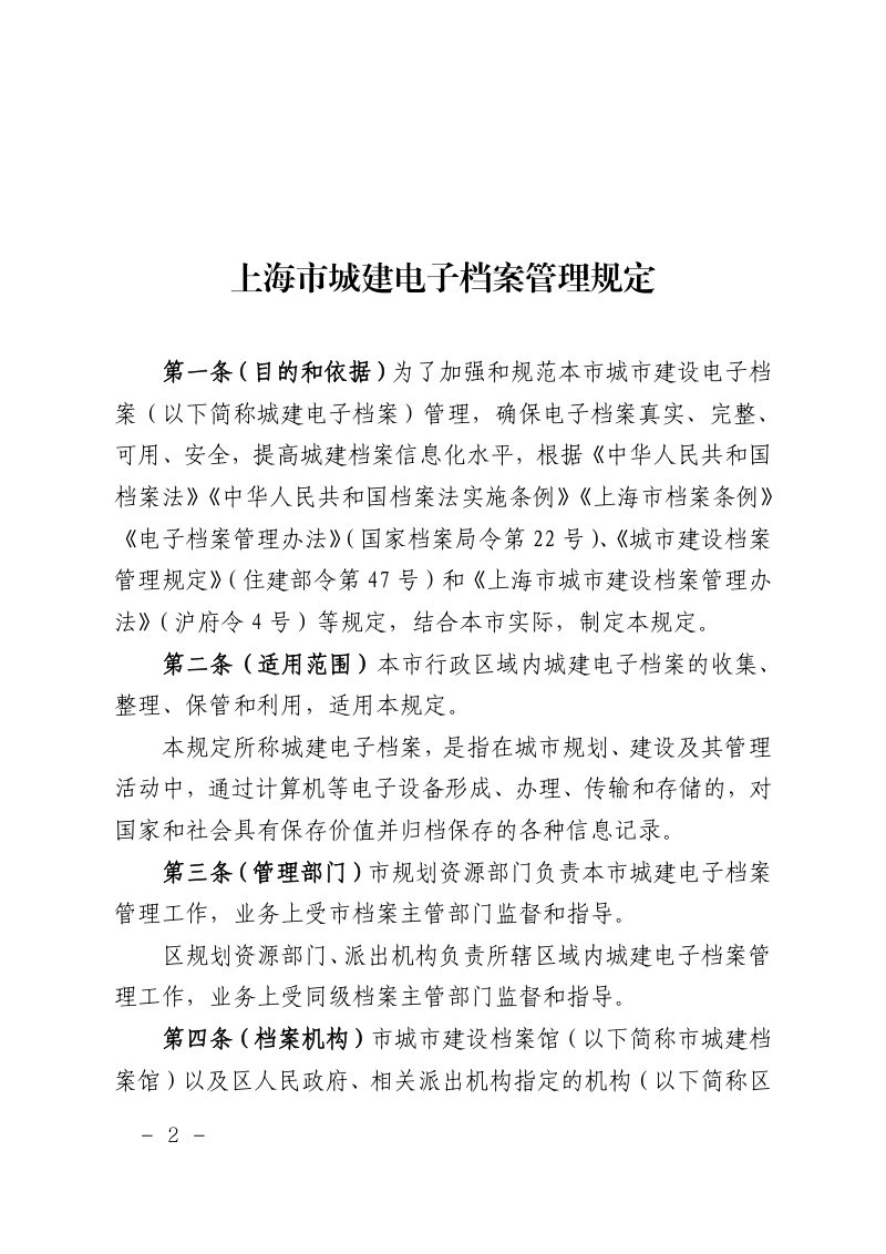 上海市规划和自然资源局 上海市档案局《上海市城建电子档案管理规定》沪规划资源行〔2025〕461号第2页