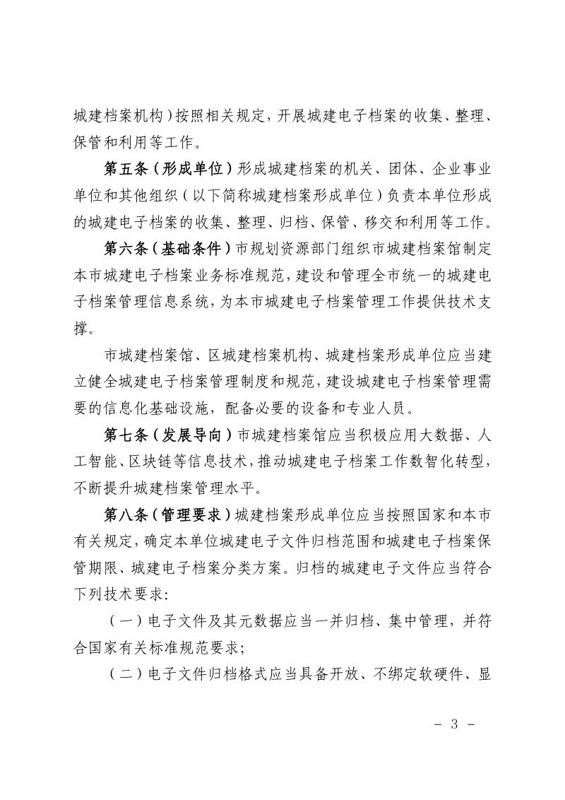 上海市规划和自然资源局 上海市档案局《上海市城建电子档案管理规定》沪规划资源行〔2025〕461号第3页
