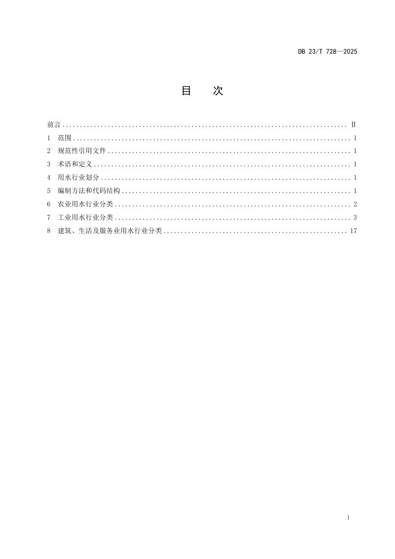 黑龙江省《用水行业分类》DB25/T 728-2025第3页