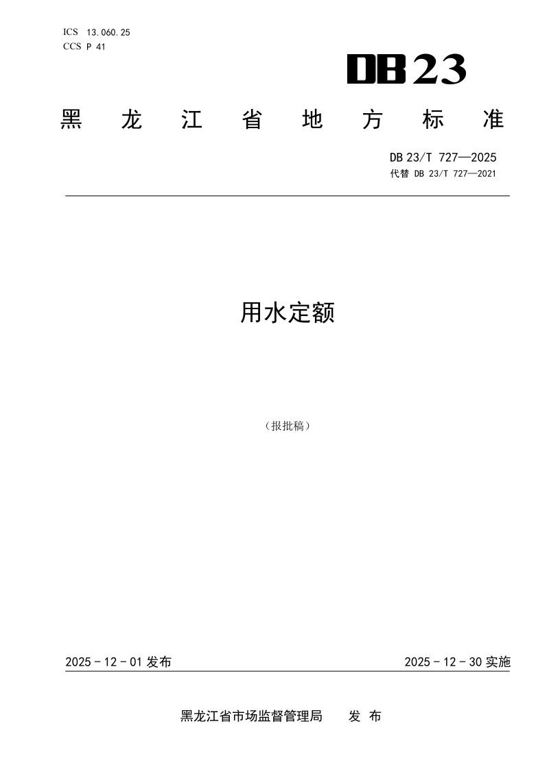 黑龙江省《用水定额》DB23/T 727-2025第1页