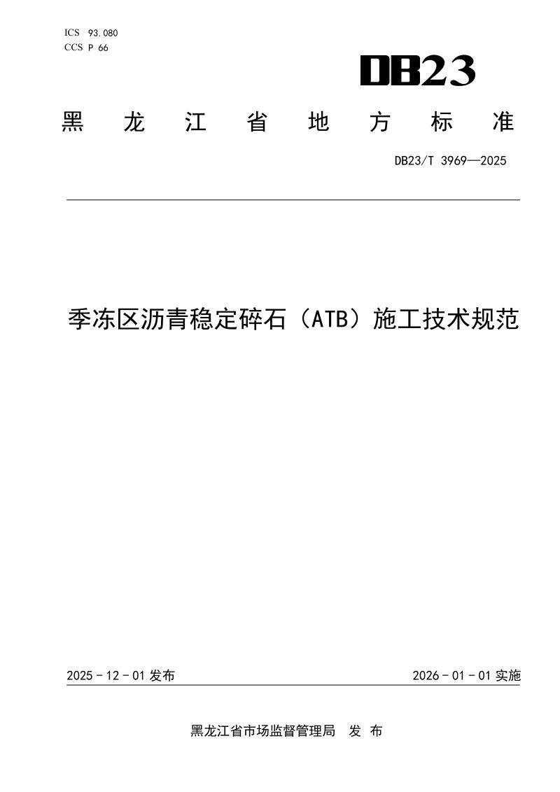 黑龙江省《季冻区沥青稳定碎石（ATB）施工技术规范》DB23/T 3969-2025第1页