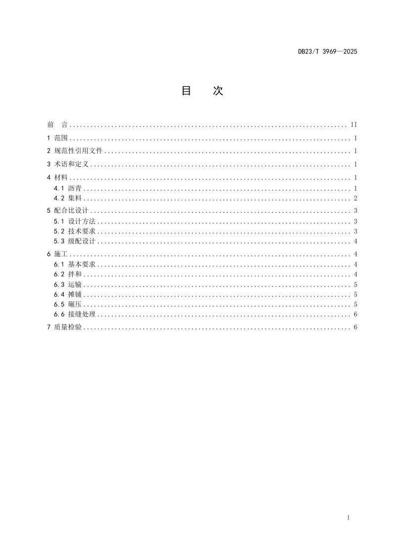 黑龙江省《季冻区沥青稳定碎石（ATB）施工技术规范》DB23/T 3969-2025第3页
