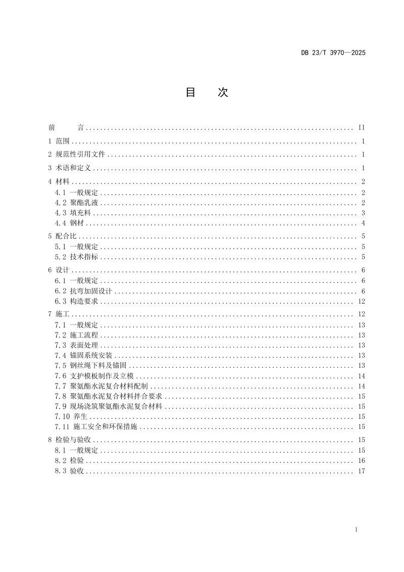 黑龙江省《寒区聚氨酯水泥预应力钢丝绳抗弯加固桥梁技术规程》DB23/T 3970-2025第3页
