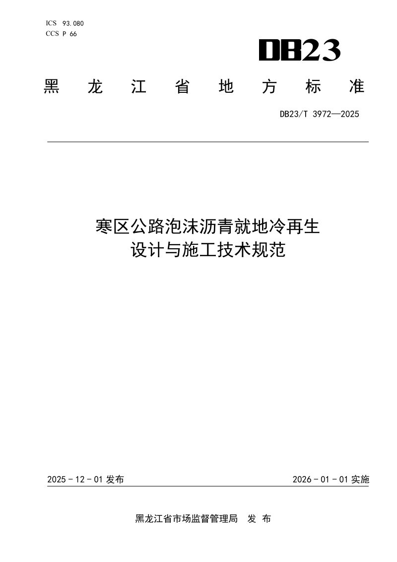 黑龙江省《寒区公路泡沫沥青就地冷再生设计与施工技术规范》DB23/T 3972-2025第1页
