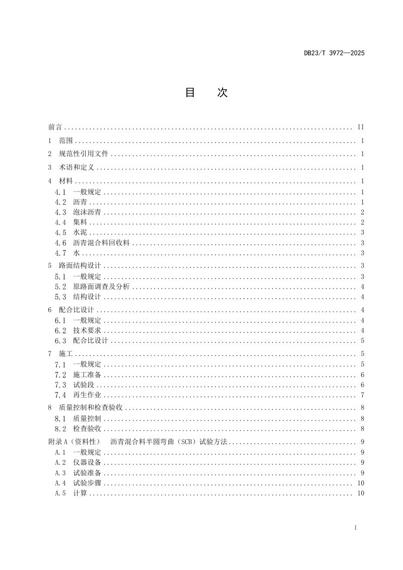 黑龙江省《寒区公路泡沫沥青就地冷再生设计与施工技术规范》DB23/T 3972-2025第2页