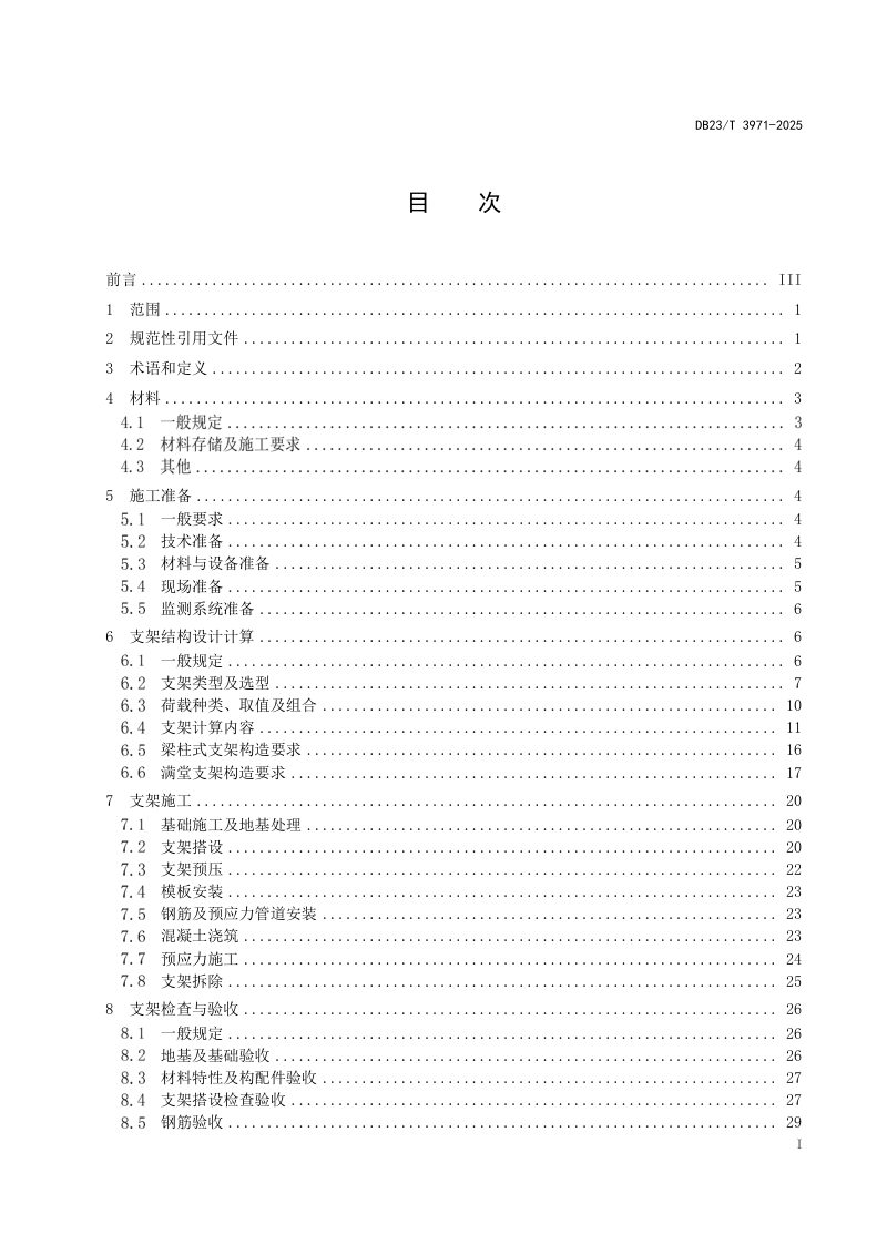 黑龙江省《寒区公路混凝土梁支架法现浇施工技术规程》DB23/T 3971-2025第2页