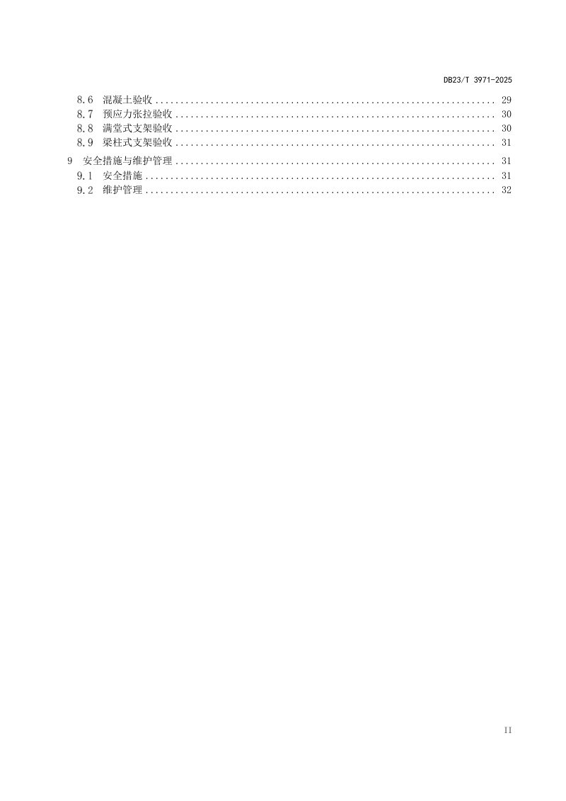 黑龙江省《寒区公路混凝土梁支架法现浇施工技术规程》DB23/T 3971-2025第3页
