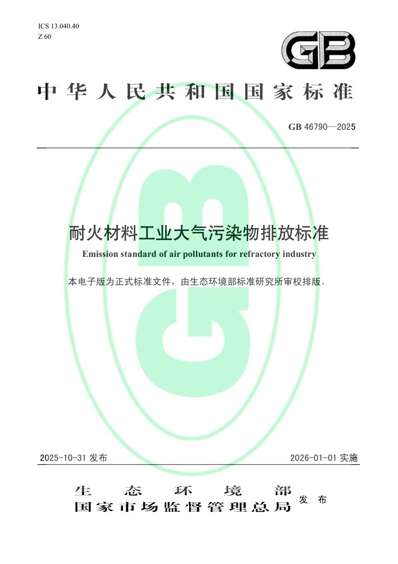 《耐火材料工业大气污染物排放标准》GB 46790-2025第1页