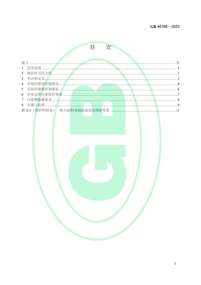 《耐火材料工业大气污染物排放标准》GB 46790-2025第2页