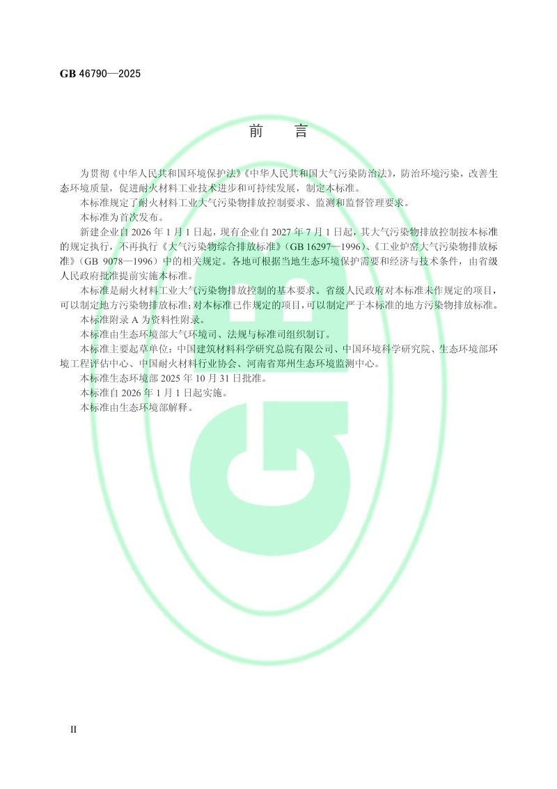 《耐火材料工业大气污染物排放标准》GB 46790-2025第3页