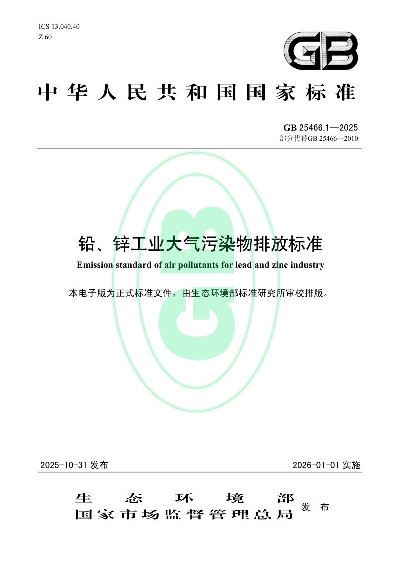《铅、锌工业大气污染物排放标准》GB 25466.1-2025第1页