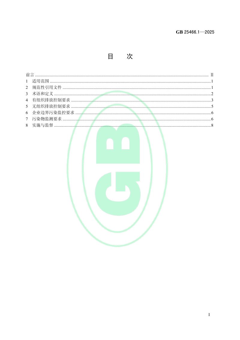 《铅、锌工业大气污染物排放标准》GB 25466.1-2025第2页