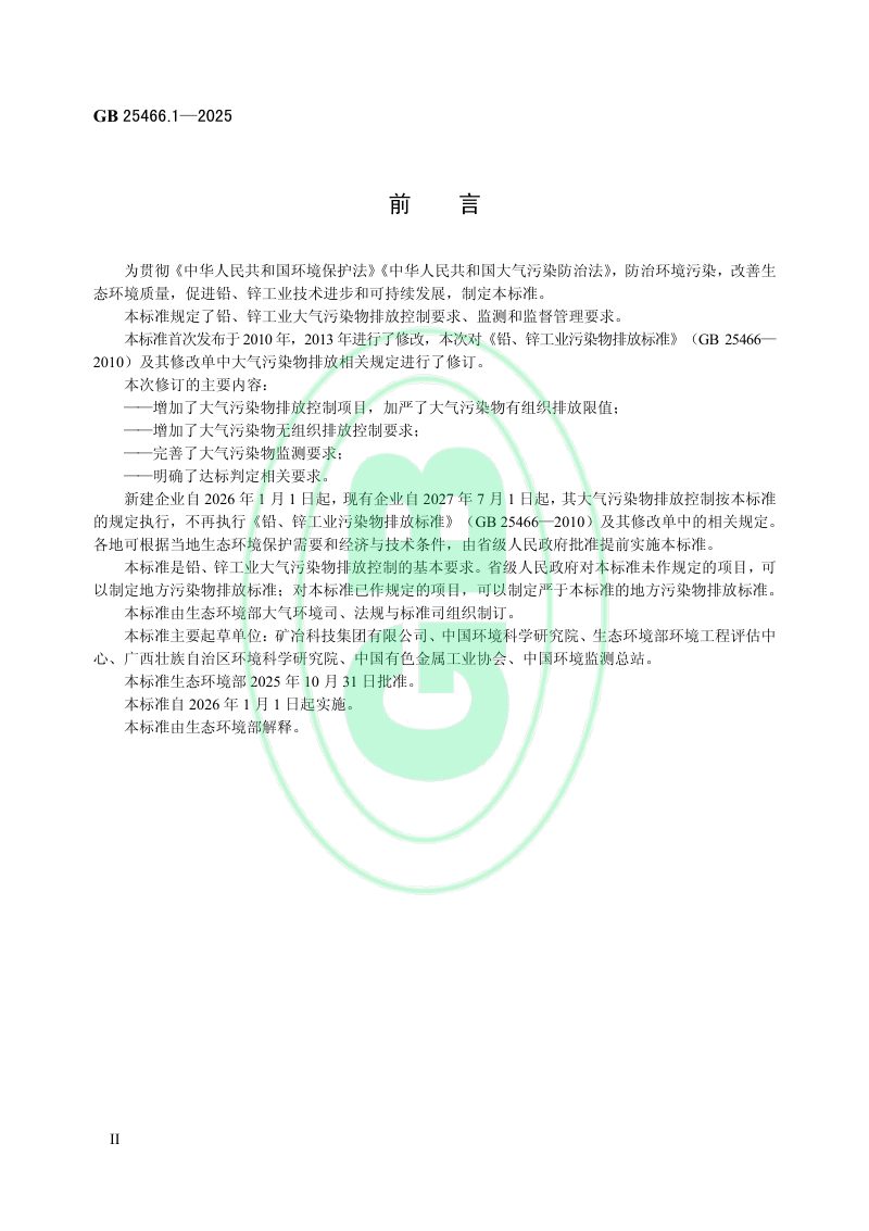 《铅、锌工业大气污染物排放标准》GB 25466.1-2025第3页
