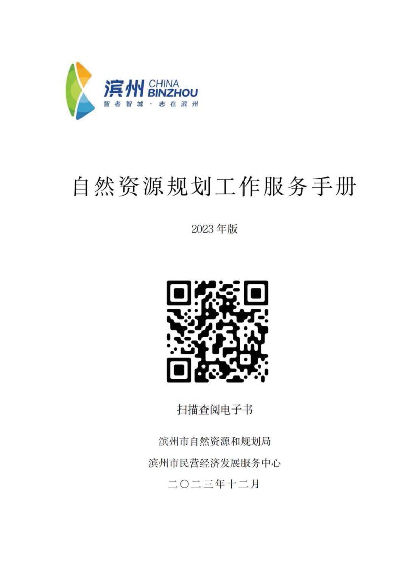 滨州市《自然资源规划工作服务手册（2023年版）》第1页