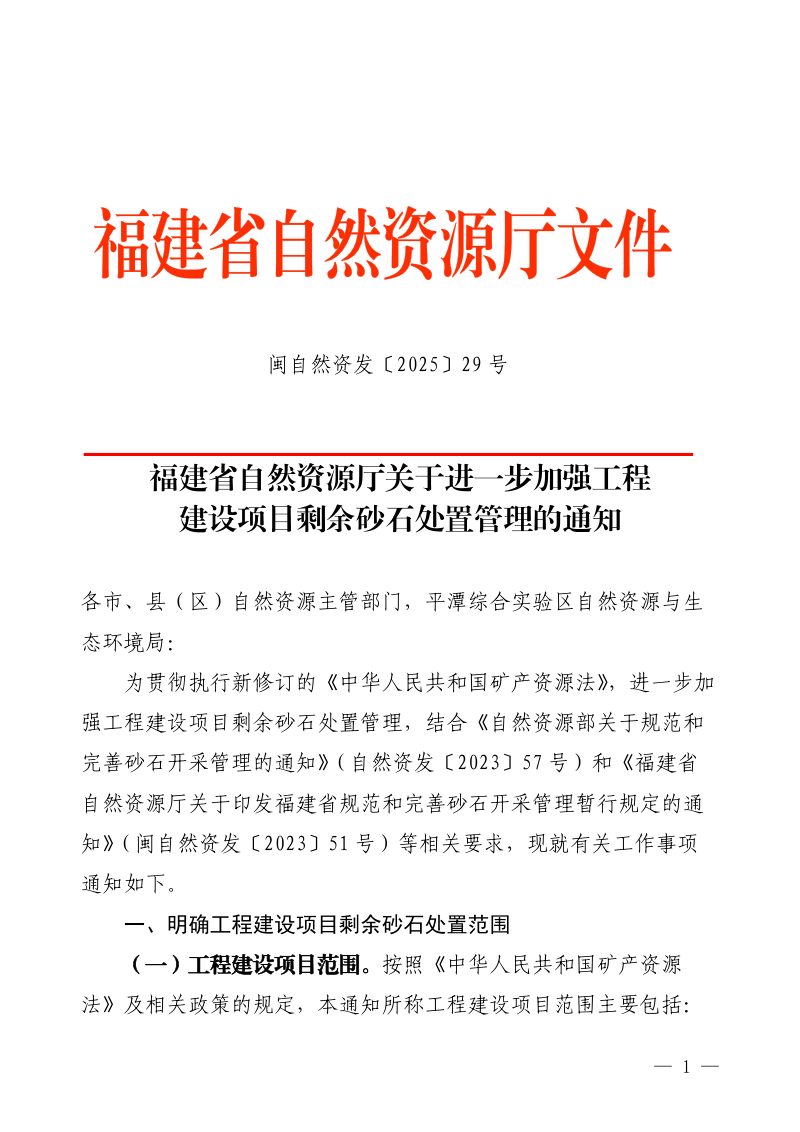 福建省自然资源厅《关于进一步加强工程建设项目剩余砂石处置管理的通知》闽自然资发〔2025〕29号第1页