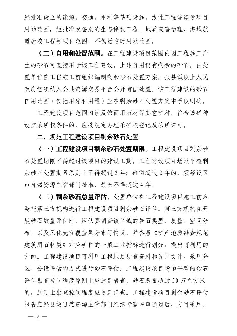 福建省自然资源厅《关于进一步加强工程建设项目剩余砂石处置管理的通知》闽自然资发〔2025〕29号第2页