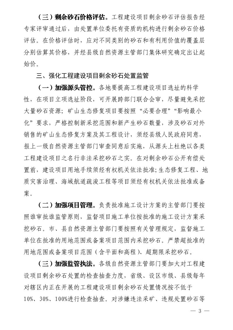 福建省自然资源厅《关于进一步加强工程建设项目剩余砂石处置管理的通知》闽自然资发〔2025〕29号第3页