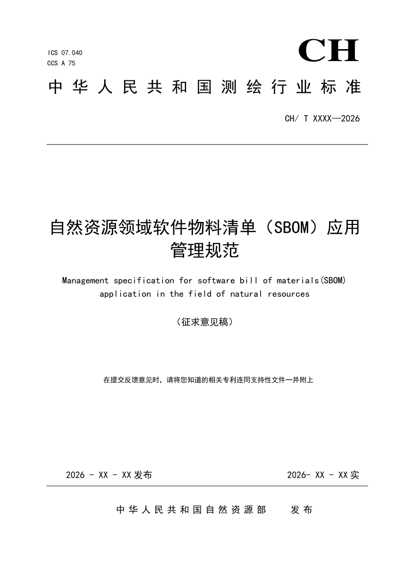 《自然资源领域软件物料清单（SBOM）应用管理规范》（征求意见稿）第1页