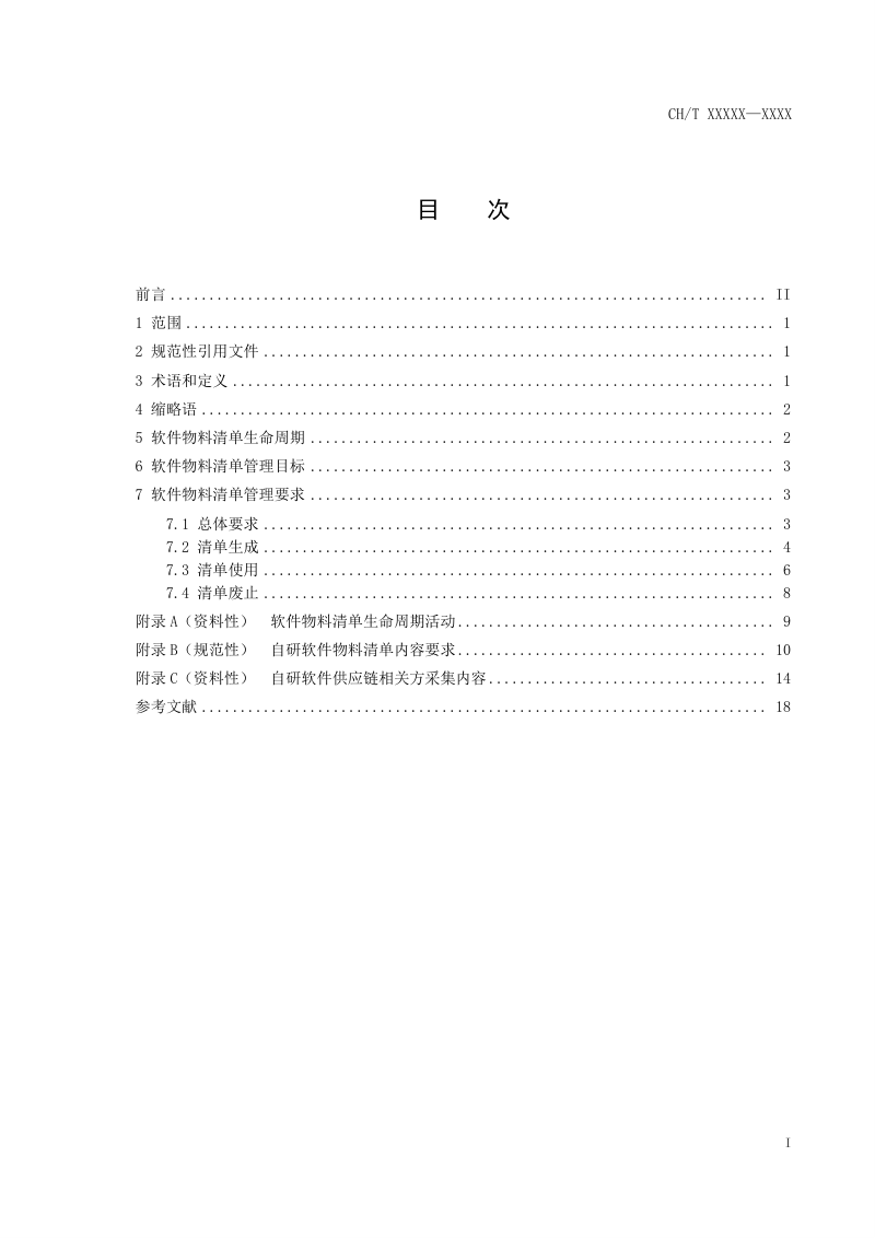《自然资源领域软件物料清单（SBOM）应用管理规范》（征求意见稿）第3页