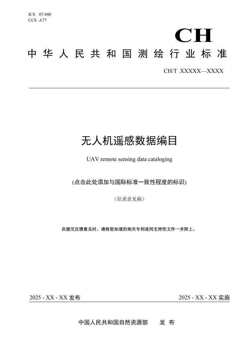《无人机遥感数据编目》（征求意见稿）第1页