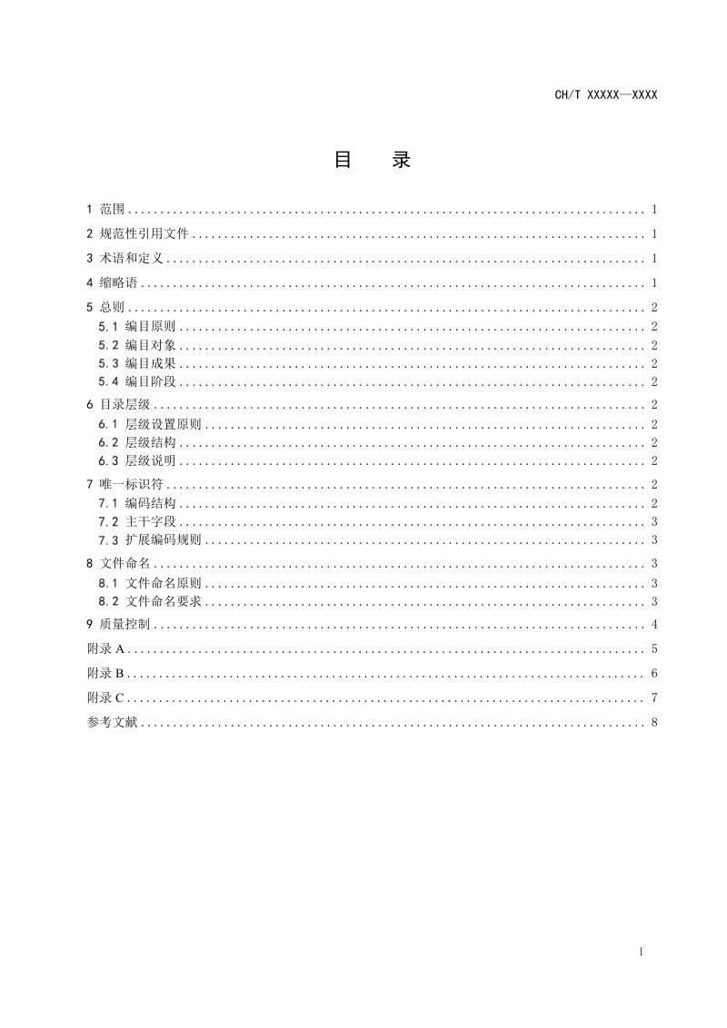 《无人机遥感数据编目》（征求意见稿）第3页