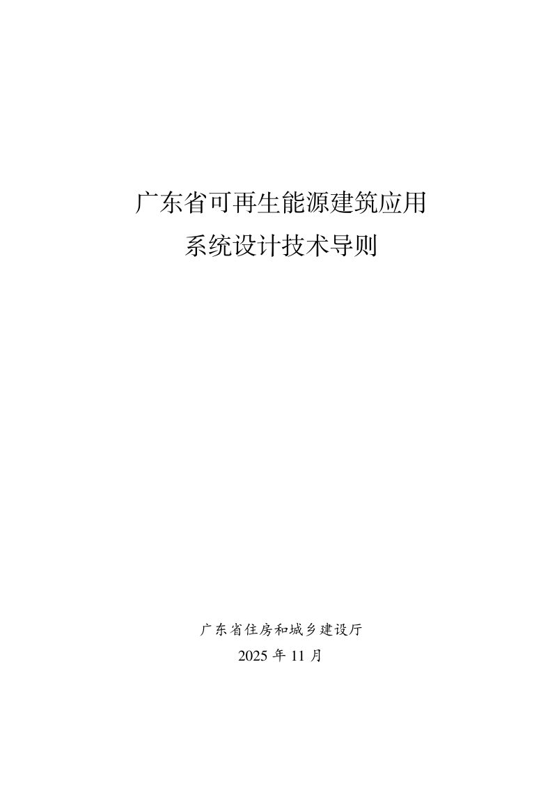 广东省可再生能源建筑应用系统设计技术导则第1页
