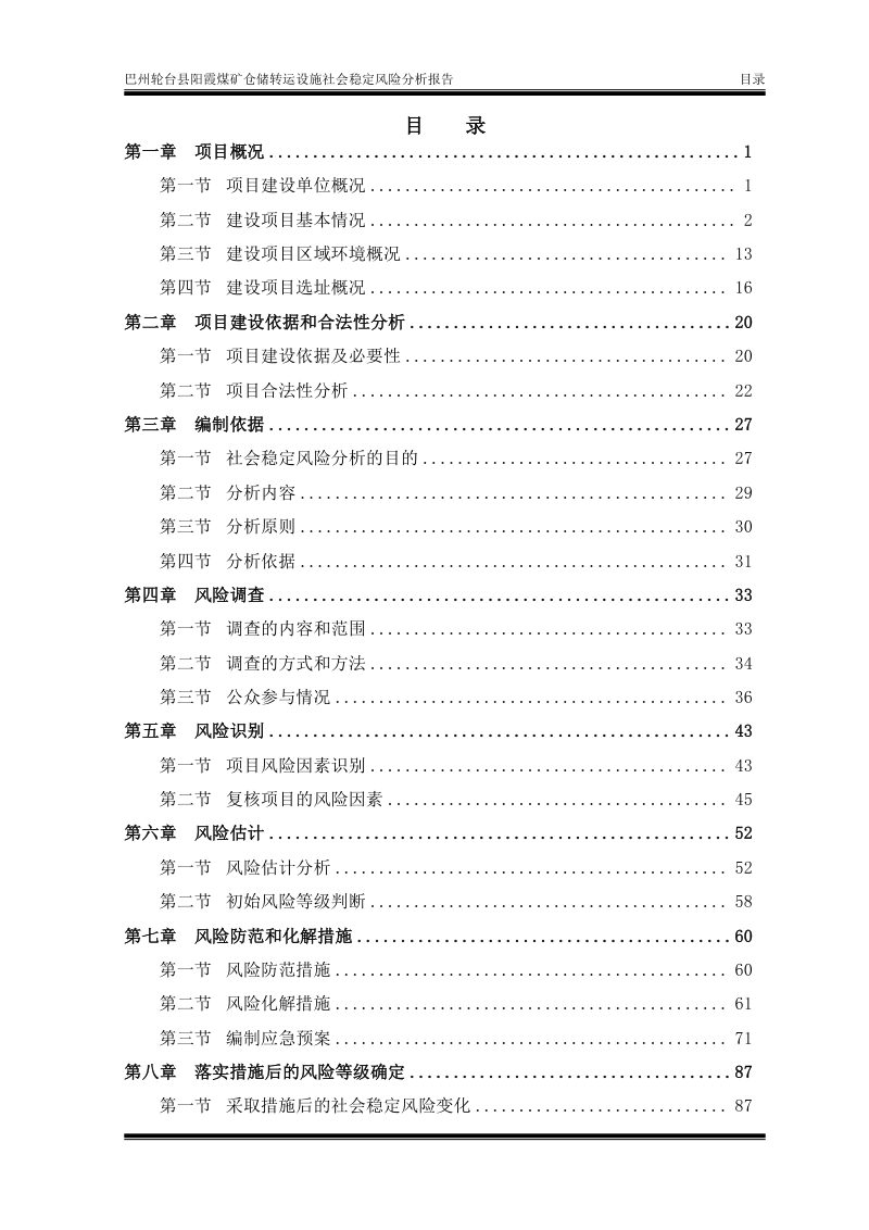 巴州轮台县阳霞煤矿仓储转运设施社会稳定风险分析报告第1页
