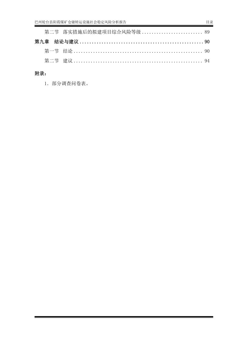 巴州轮台县阳霞煤矿仓储转运设施社会稳定风险分析报告第2页